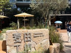 -麦田工坊(月湖店)