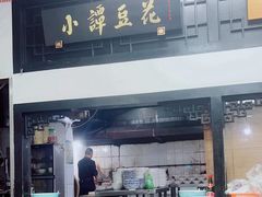 -西月城谭豆花(春熙路店)