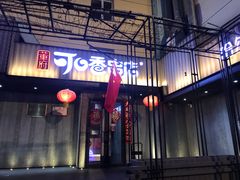 -可口香·非遗老号烧烤(南岗直营店)