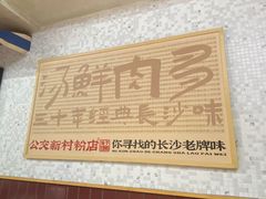 -公交新村粉店(赤岗冲店)