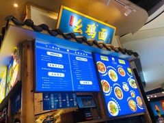 -十一街幺鸡成都担担面(悠方店)