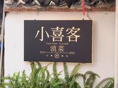 -小喜客·云南特色菜(纳西庭院店)