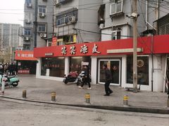 -笑笑凉皮(富国街店)