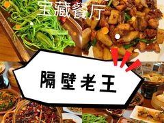 -隔壁老王·家常云南菜(花巷店)