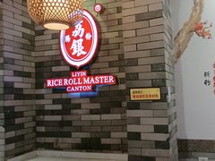 -荔银肠粉(广州北京路旗舰店)