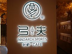 -弓夫射箭·CAFE·运动健身(深圳来福士广场店)