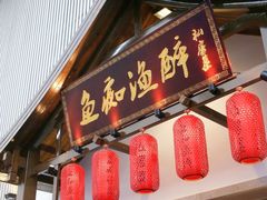 -鱼痴渔醉·食鲜集(汉口江滩店)