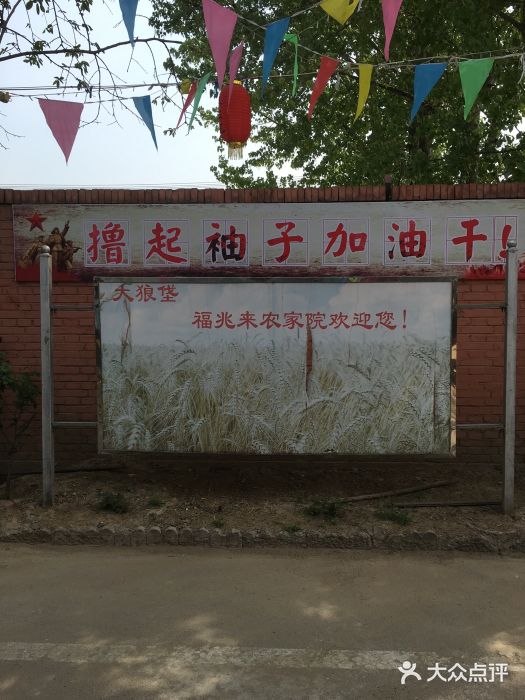 大狼垡农家院图片