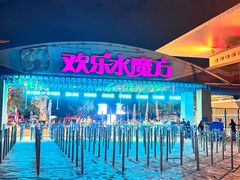 -欢乐水魔方水世界