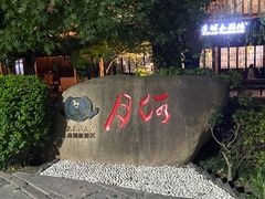 -嘉兴月河历史街区