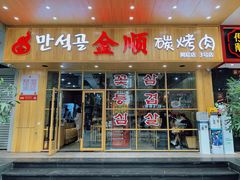 门面-金顺韩式烤肉·网红烤肉店(广利路店)