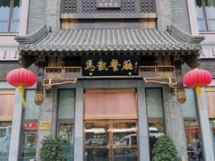 门面-马凯餐厅(地安门店)