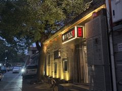 -庭院·冰煮羊·铜锅涮肉(西单店)