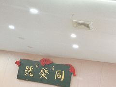 -同发号饭庄(复兴路店)