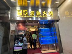 -協成海鮮火鍋(老店)