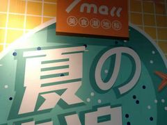-7mall美食潮地标