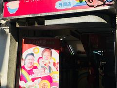 -大利来记餐厅(大三巴店)