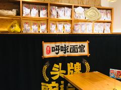 -呼啦面馆·头牌豌杂面(爱琴海店)