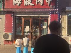 -海波肉串(金顶山大街店)