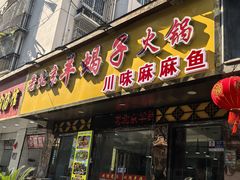 -香满锅老北京羊蝎子火锅·家常菜(新街口店)