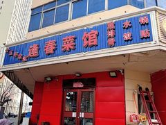-逢春菜馆天津菜(胜利路店)