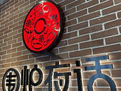 -围炉夜话·潮汕卤水火锅(榕江店)