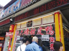 门面-鲍六孃甜皮鸭
