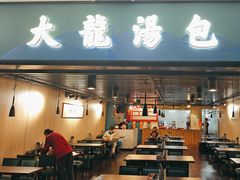 -大龙汤包