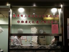 门面-东泰祥生煎馆(陕西南路店)