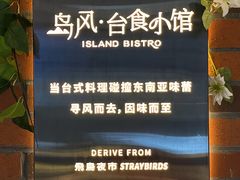 -岛风·台食小馆 ISLAND BISTRO(烟台山店)