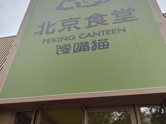 -北京食堂·烤鸭·宵夜(亚运村店)