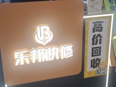 -乐邦快修手机电脑维修回收(打浦桥日月光店)