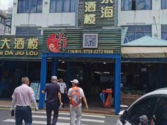 -旺富东海大酒楼(海鲜街店)