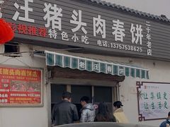 -老汪猪头肉春饼店