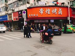 门面-帝煌烤卤(羊子街店)