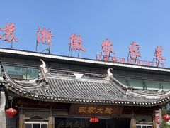 -苏浙徽·农家大院(开发区星湖101店)