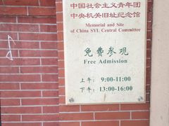 -中国社会主义青年团中央机关旧址纪念馆