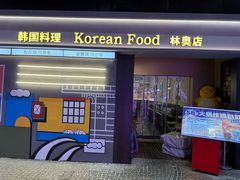 -韩鼎丰·韩国料理(林奥店)