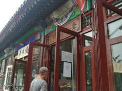 门面-李小老烧饼(常营民族家园店)