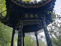 -宛园