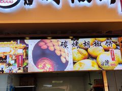 门面-百年夯碳烤胡椒饼(阿拉城店)