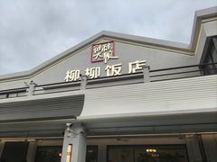 -柳柳饭店(华山中路店)