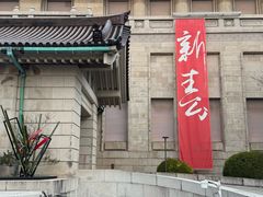 -东京国立博物馆