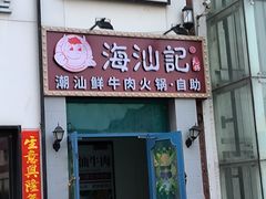 -海汕记·潮汕鲜牛肉火锅·自助