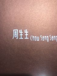 -周生生Chow Sang Sang(苏州美罗高新店)