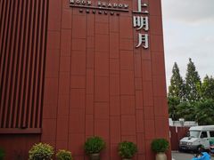 -水上明月·湖景餐厅