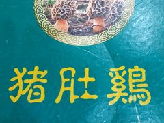 -古膳记猪肚鸡.生蚝鸡(拱北店)