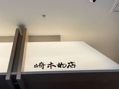 -崎本的店·专业酵种吐司(无锡万象汇店)