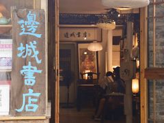 -邊城書店