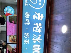 门面-小野象老挝冰咖啡(告庄店)